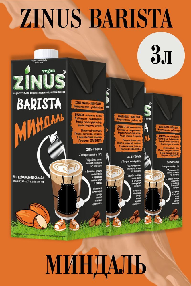 Zinus Молоко Миндальное, Продукт на растительном сырье, Напиток, (зинус) Barista (бариста) 1 л/ спайка #1