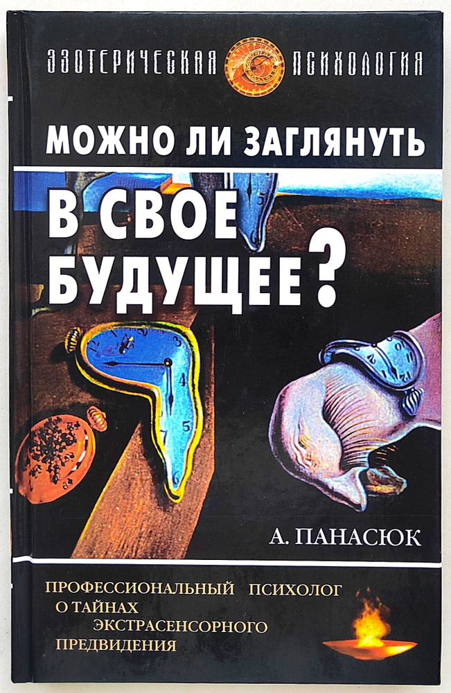 Можно ли заглянуть в свое будущее: Профессиональный психолог об экстрасенсорном предвидении | Панасюк #1