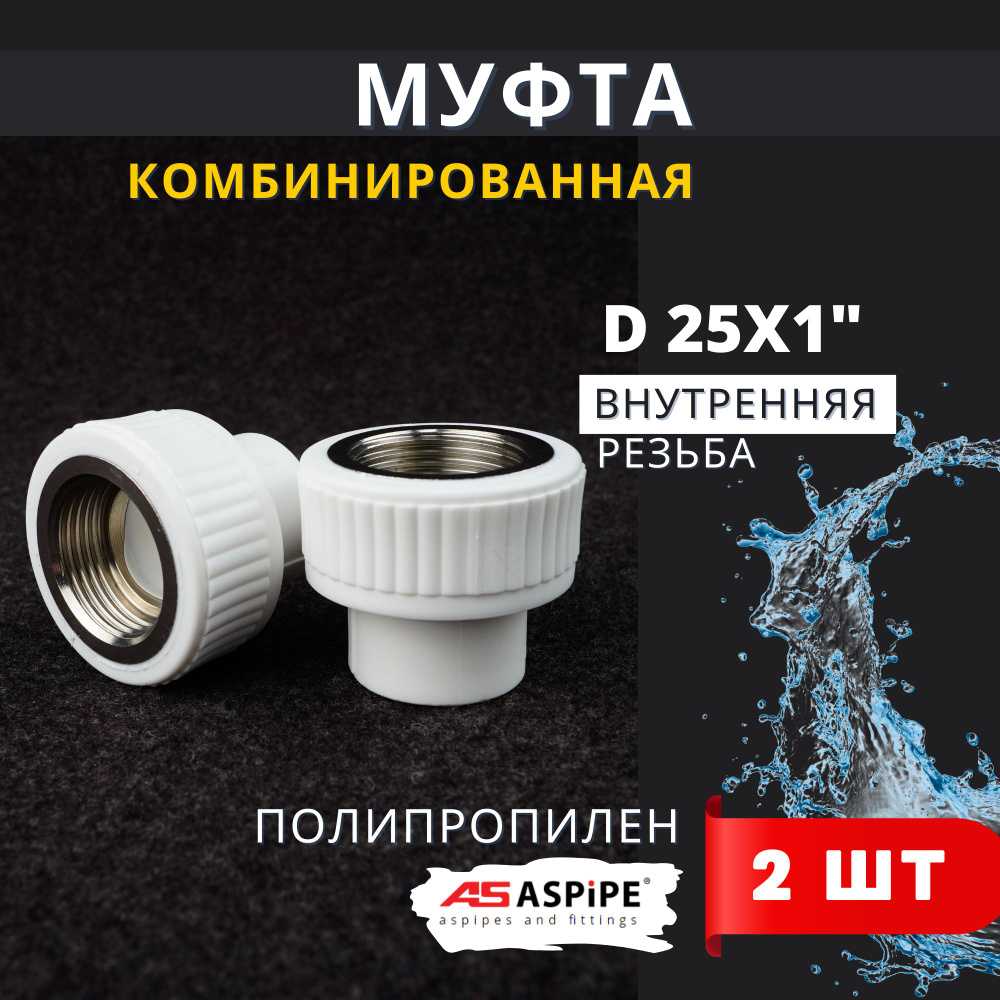 Муфта полипропиленовая 25х1 внутренняя резьба, комбинированная PPRC (ASPiPE) 2шт.  #1