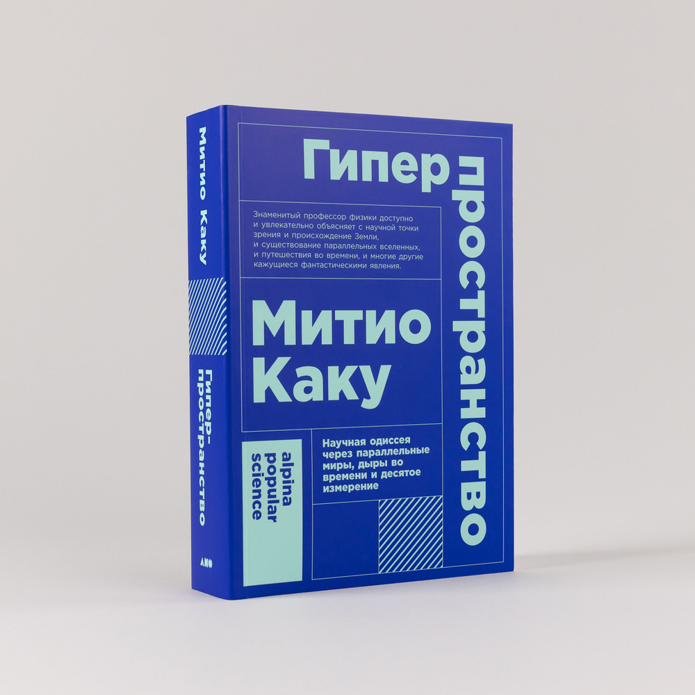 Гиперпространство: Научная одиссея через параллельные миры, дыры во времени и десятое измерение | Каку #1