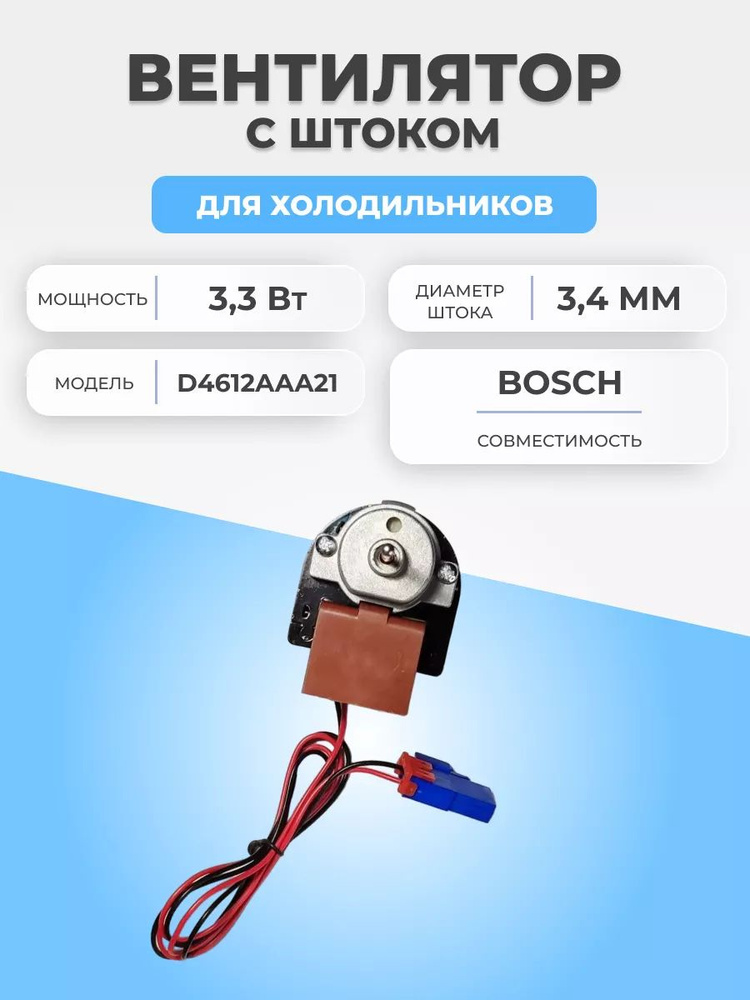 Мотор вентилятора для холодильника Bosch D4612AAA21 #1