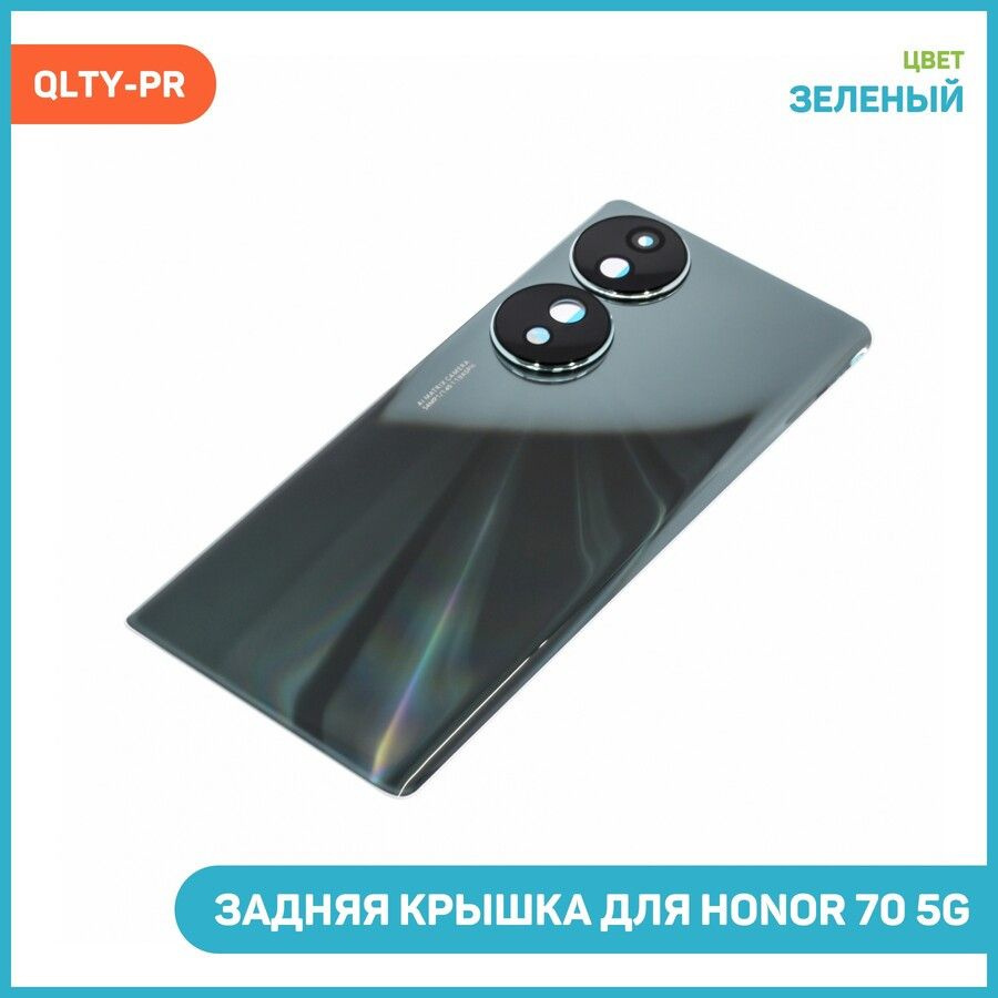 Задняя крышка для Honor 70 5G, зеленый, QLTY-PR #1