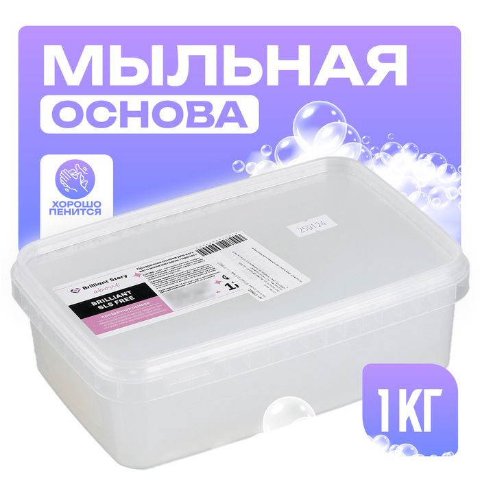 Мыльная основа Brilliant SLS free , вес:1 кг #1