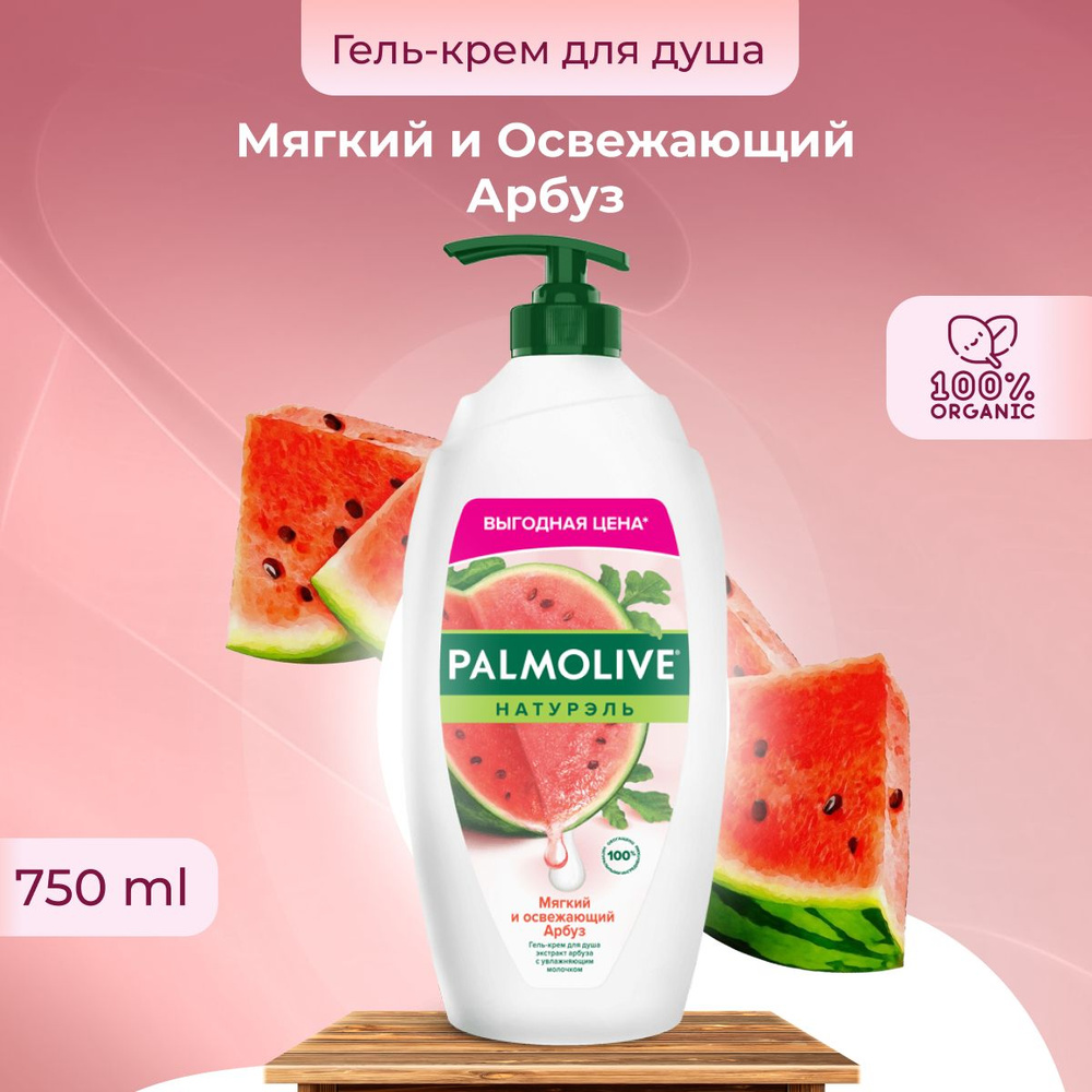 Palmolive Гель для душа Натурэль Мягкий и Освежающий Арбуз 750мл  #1