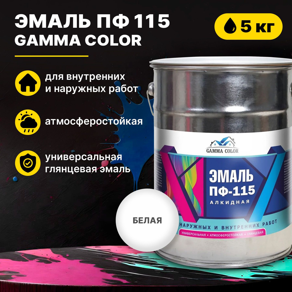 Эмаль белая ПФ 115 Gamma Color 5 кг Царицынские краски #1