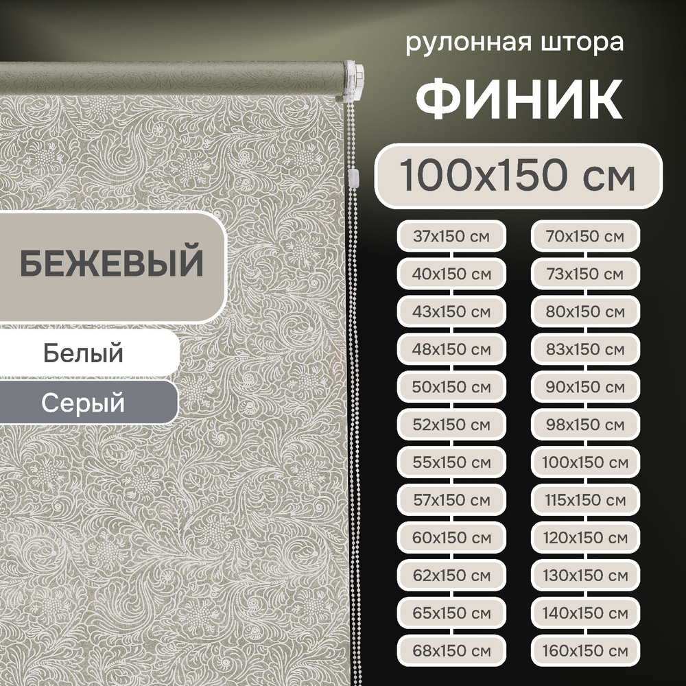 Рулонные шторы на окна 100х150 см Эскар Финик цвет бежевый  #1