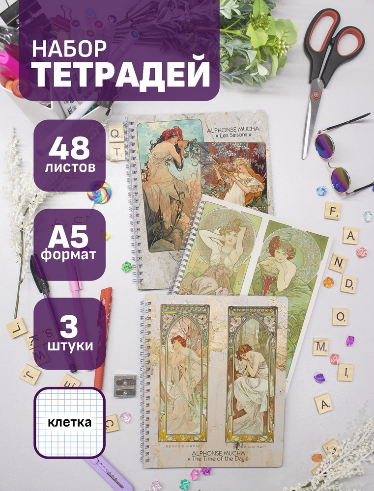 Тетради Альфонс Муха / Alphonse Mucha 48 л., 3 шт. #1