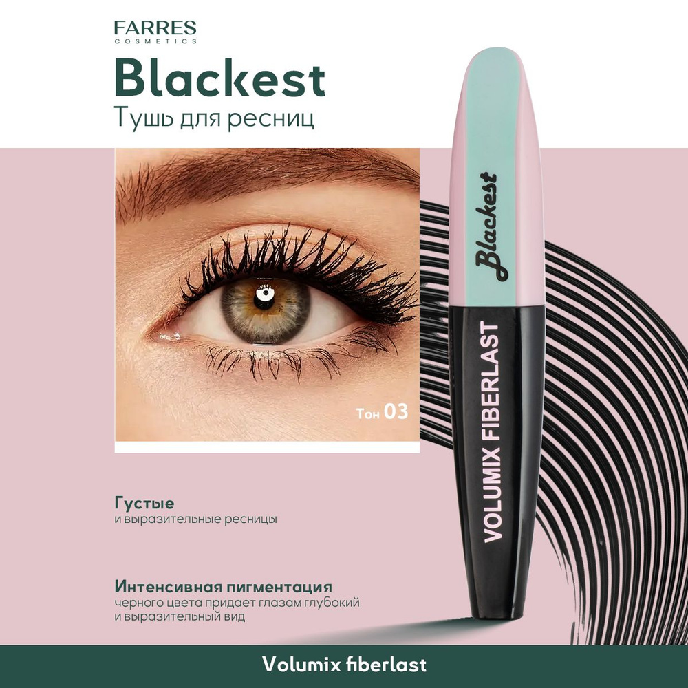 Farres cosmetics Тушь для ресниц Volumix Fiberlast разделение, подкручивание и удлинение для макияжа #1