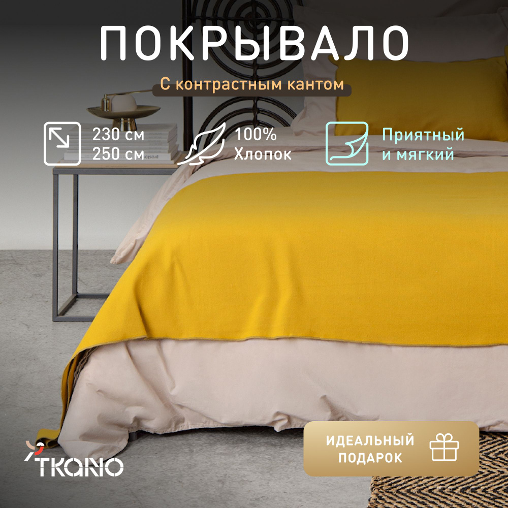 Покрывало из фактурного хлопка с контрастным кантом Tkano Essential, горчичное, 230х250 см  #1