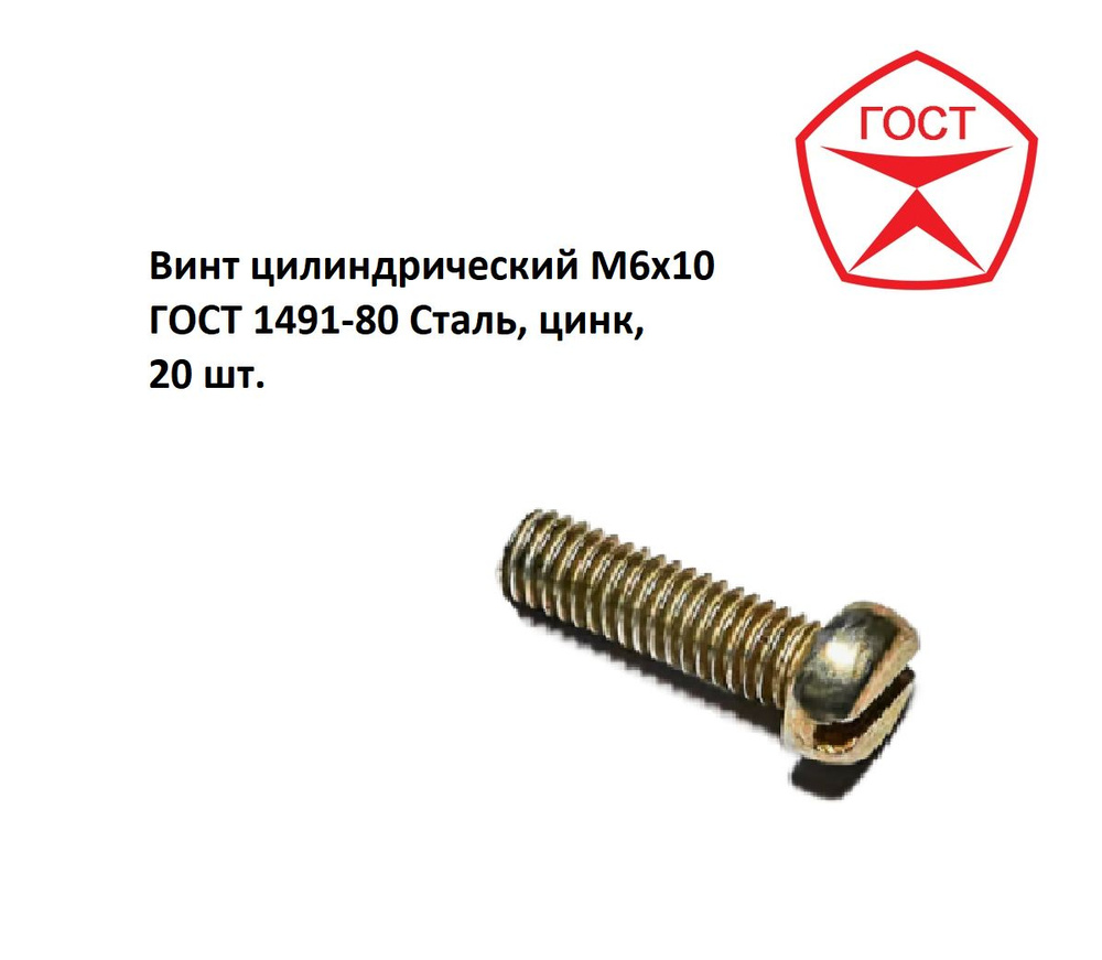 Винт цилиндрический М6х10 ГОСТ 1491-80 Сталь, цинк, 20 шт. #1