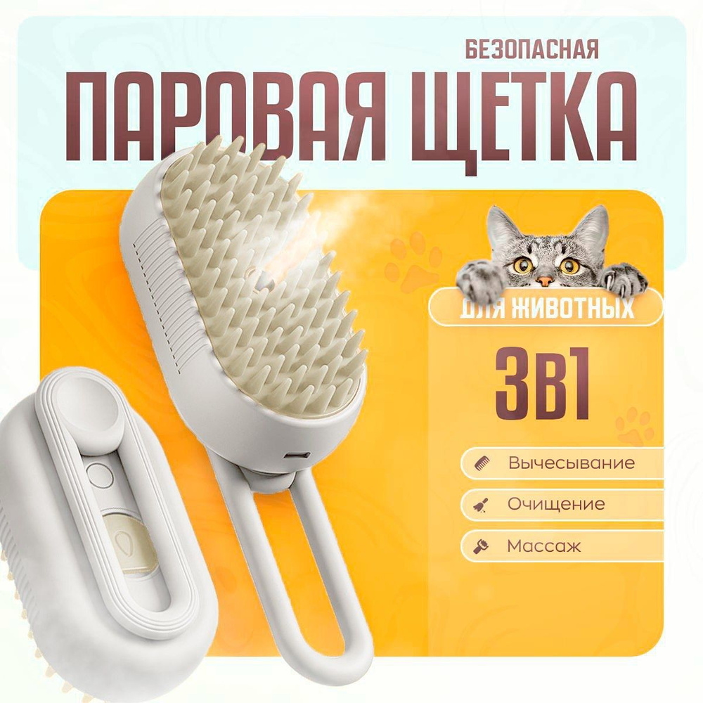 Паровая щетка для кошек, чесалка для кошек с паром. Белая. Дешеддер  #1