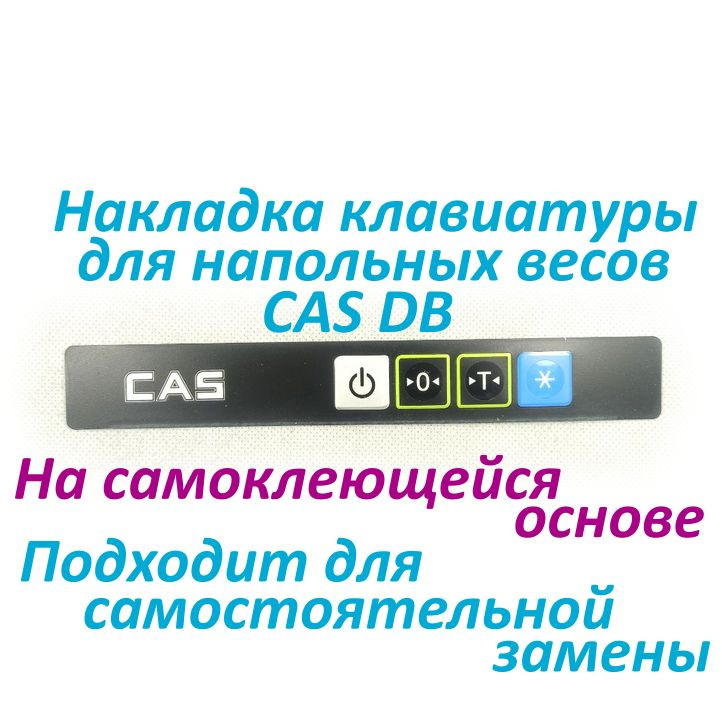 Накладка клавиатуры для напольных весов CAS DB #1