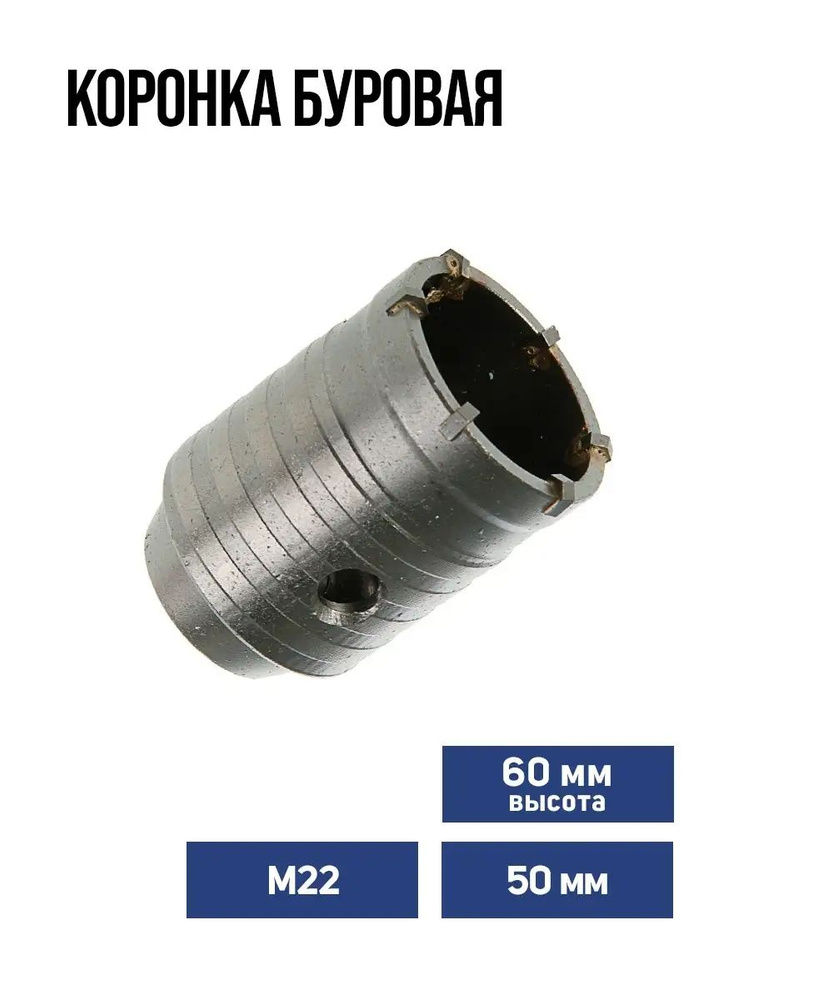 Коронка буровая Тундра, высота 60 мм, М22 х 50 мм #1