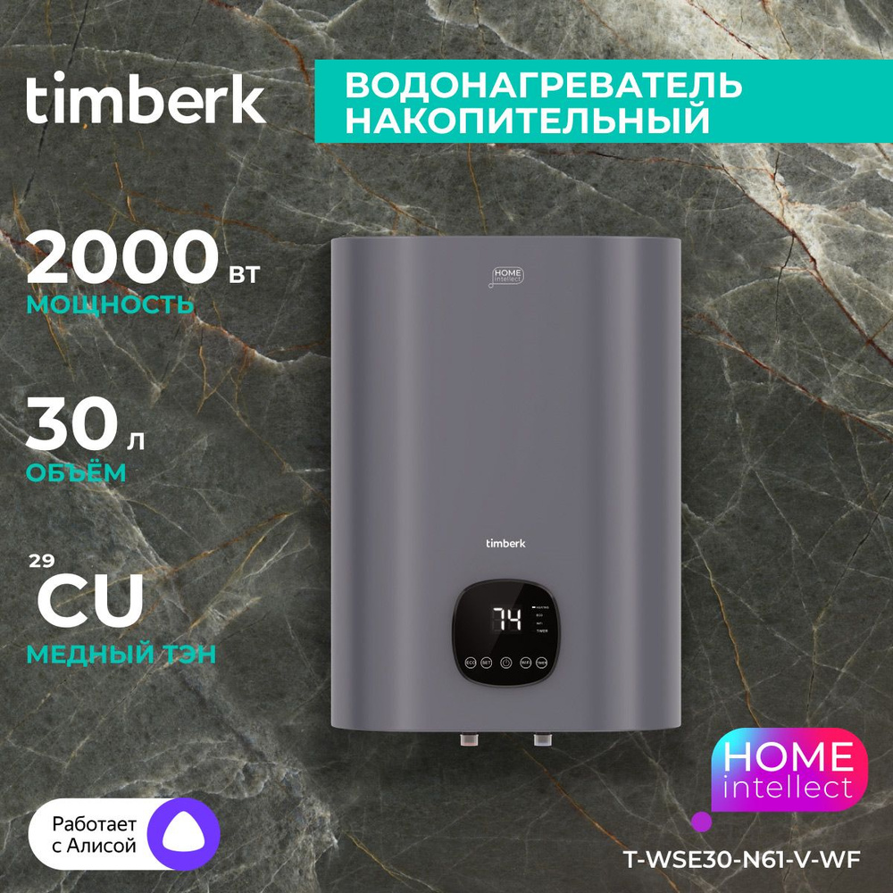 Timberk Водонагреватель накопительный T-WSE30-N61-V-WF, серия Home Intellect, 30 литров, Wi-Fi и голосовое #1