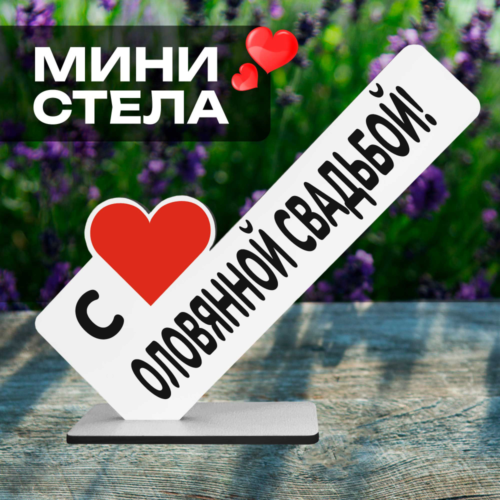 Семейный подарок на годовщину "с оловянной свадьбой!" #1