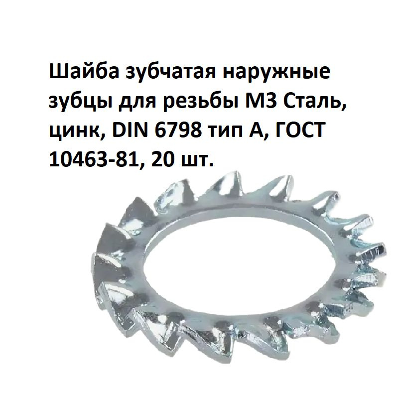 Шайба зубчатая наружные зубцы для резьбы М3 Сталь, цинк, DIN 6798 тип А, ГОСТ 10463-81, 20 шт.  #1