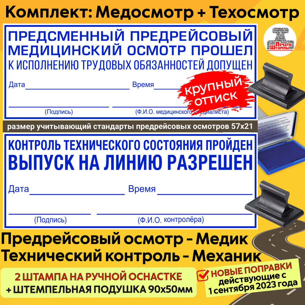 Штамп техосмотр "Контроль технического состояния пройден", медосмотр "Прошел предрейсовый медицинский #1