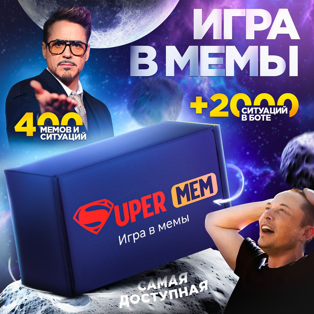 Настольная игра Supermem. Какой ты, что за мем, карты два 2 ствола. Мемология в мемы для вечеринки  #1