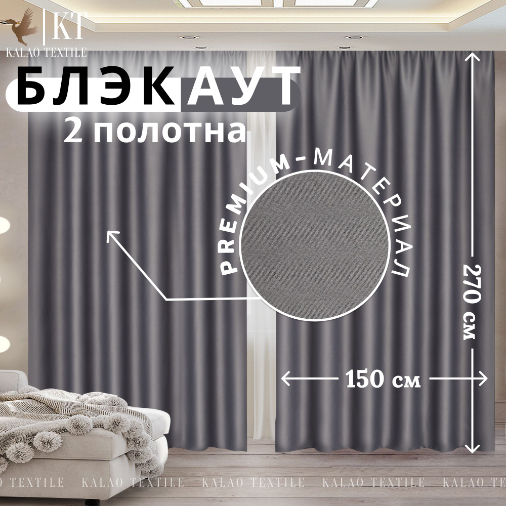 Kalao Textile Комплект штор Шторы блэкаут 270х300см, темно-серый. Уцененный товар  #1