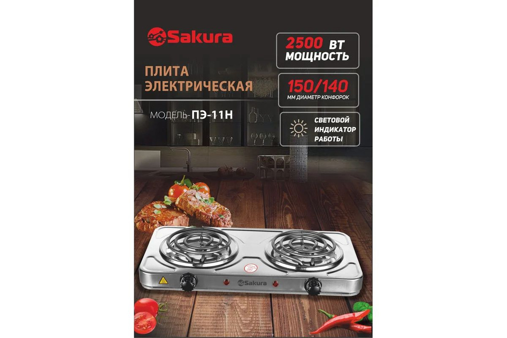 Электроплита SAKURA ПЭ-11Н, 2500Вт, 150/140мм, 2 конф/спир, нерж. сталь 8488  #1