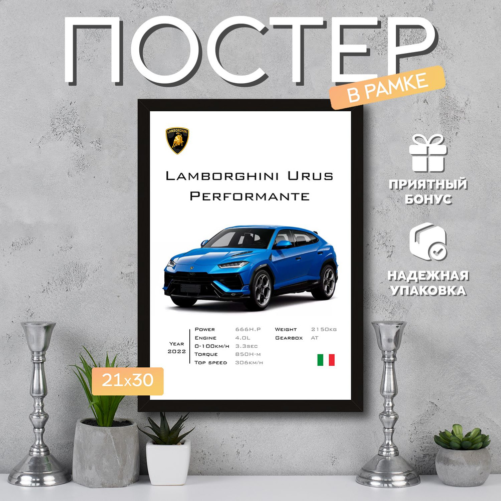 Интерьерный постер в рамке А4 Lamborghini Urus Performante / Плакат для дома, интерьера / Подарок, другу, #1