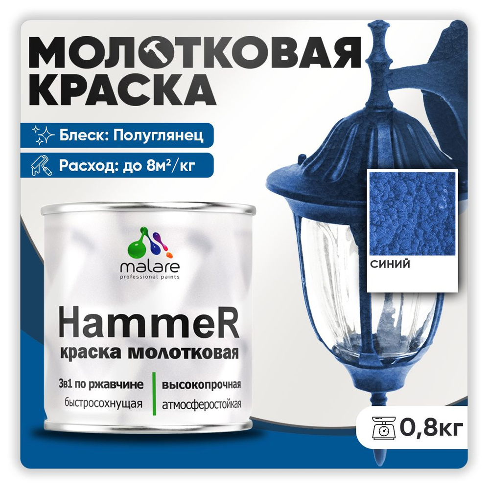 Молотковая краска по металлу Malare Hammer, антикоррозионная краска по ржавчине для металла, полуглянцевая, #1