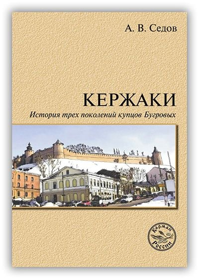 Кержаки. История трех поколений купцов Бугровых | Седов Андрей Васильевич  #1