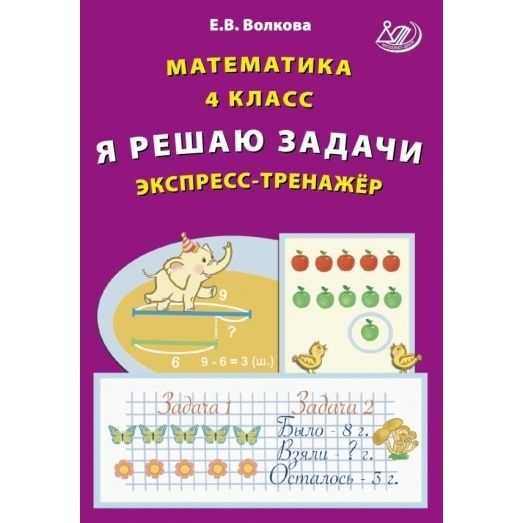 Рабочая тетрадь Интеллект-Центр Математика. 4 класс. Я решаю задачи. Экспресс-тренажер. 2023 год, Е. #1