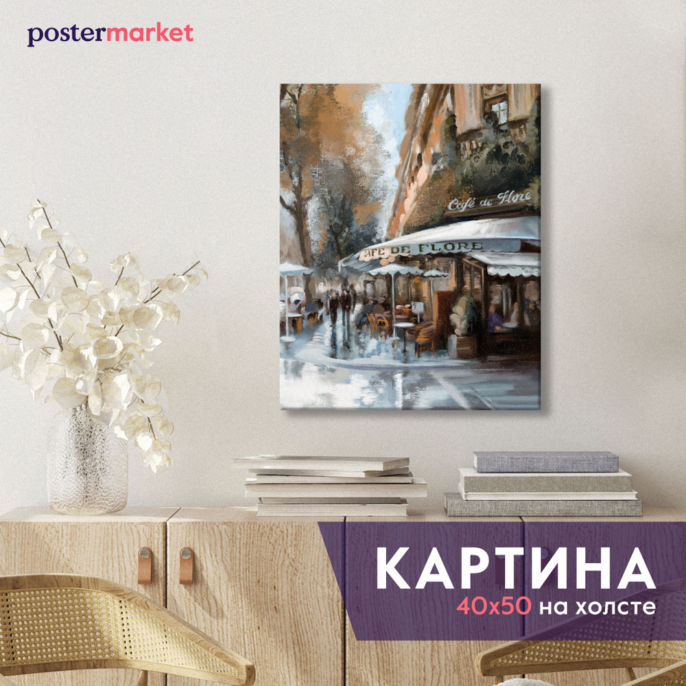 Картина на холсте Postermarket "Улица Парижа" 40х50 см #1