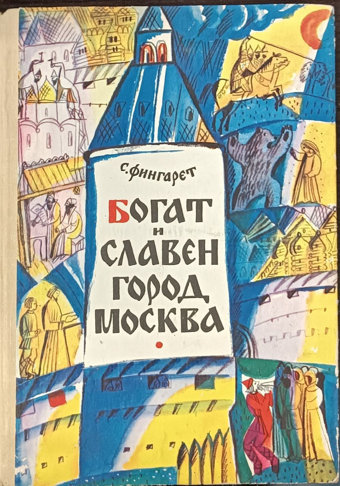 Богат и славен город Москва / Фингарет Самуэлла Иосифовна | Фингарет Самуэлла Иосифовна  #1