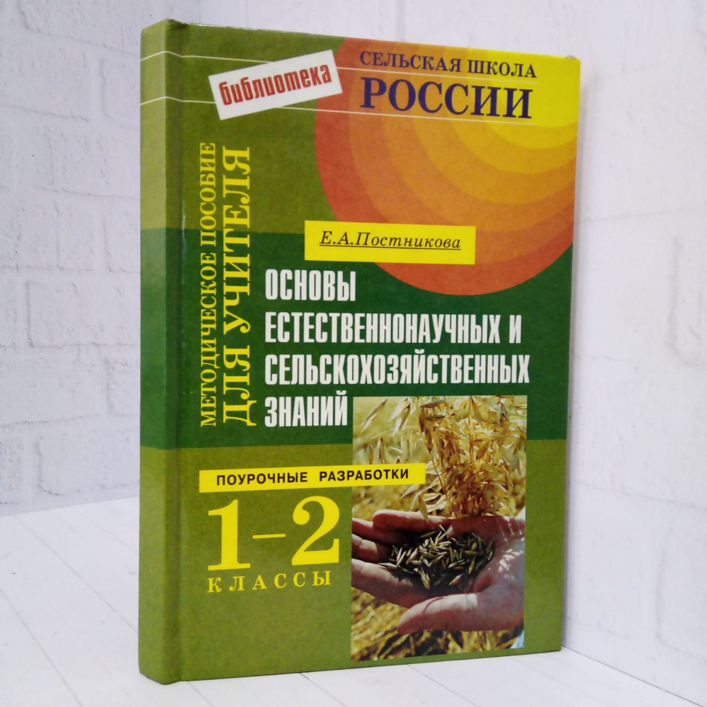 Основы естественнонаучных и сельскохозяйственных знаний. Поурочные разработки для 1-2 классов | Постникова #1