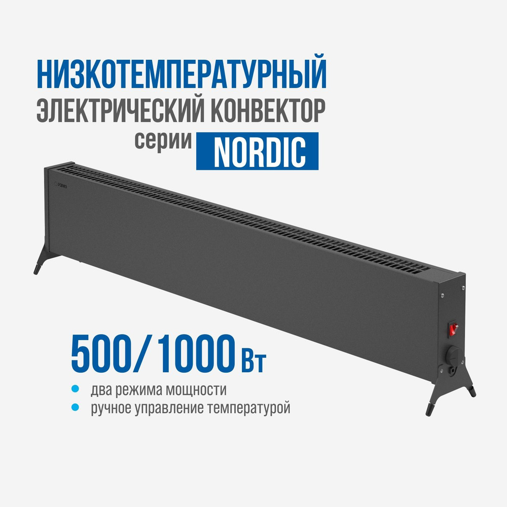 Низкотемпературный электрический конвектор РЭМО "NORDIC-1000/500", чёрный (Х-элемент)  #1