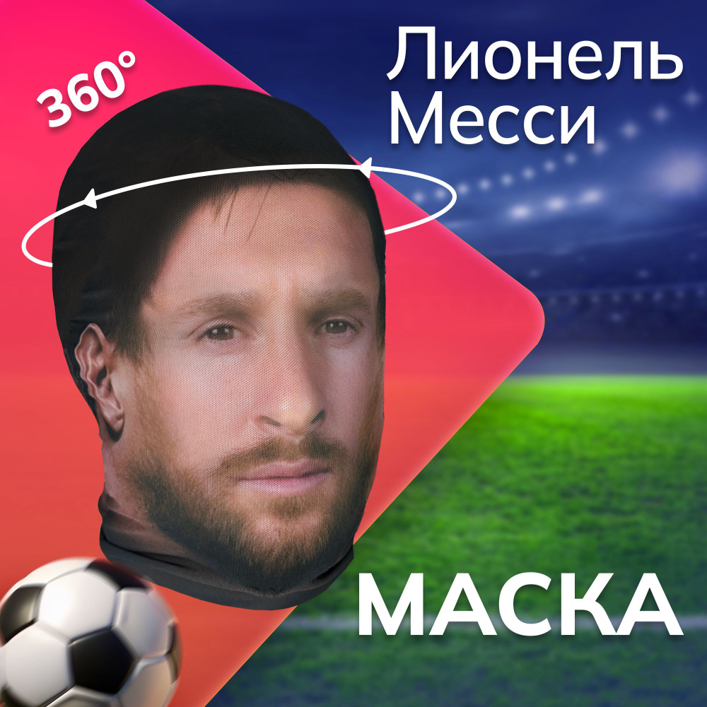 Карнавальная тканевая маска НА ЛИЦО Лионель Месси Messi #1