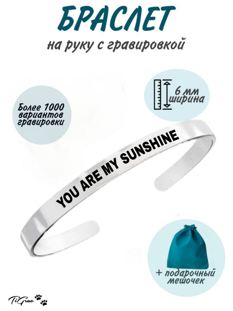 Браслет из нержавеющей стали на руку с гравировкой You are my sunshine  #1