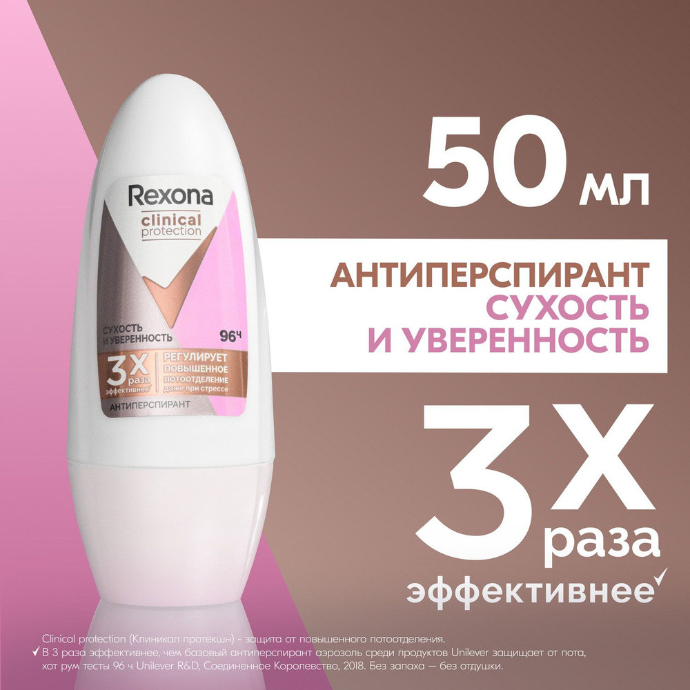 Дезодорант женский шариковый антиперспирант Rexona Clinical Protection Сухость и Уверенность, защита #1