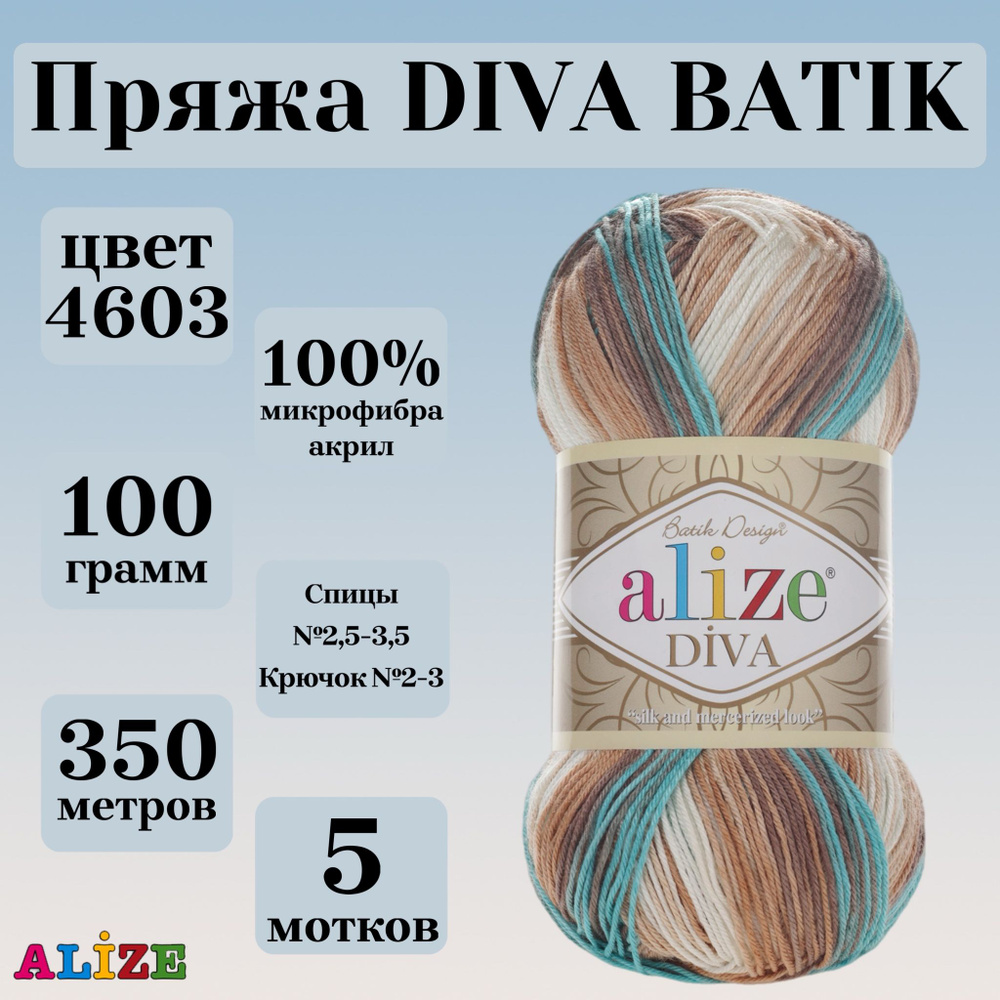 Пряжа для вязания Alize Diva Batik, цвет 4603, моток 100г, 350г, 5 мотков  #1