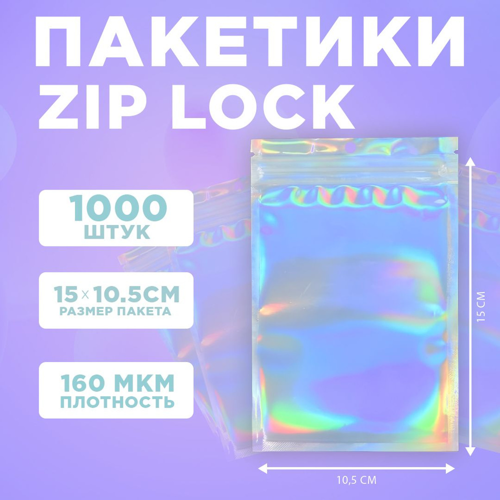 Пакеты голографические с застежкой Zip Lock, 10.5*15 см, набор из 1000 штук  #1