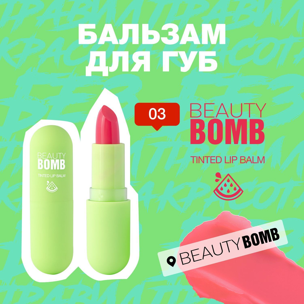 Бальзам для губ Beauty Bomb Tinted Lip Balm тон 03, розовый (на губах розовый), 3 г  #1