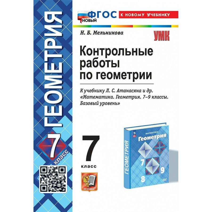 Геометрия. 7 класс. Контрольные работы к учебнику Л. С. Атанасяна и другие. К новому учебнику. 2025  #1