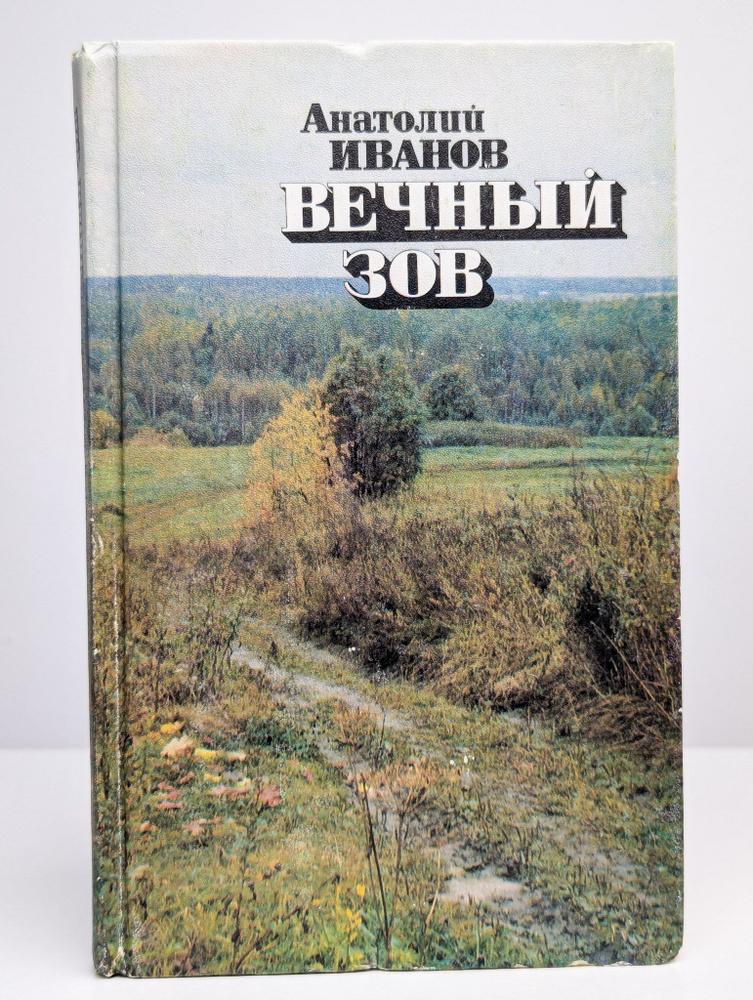 Вечный зов. Часть 3 (Арт. 0203977) | Иванов Анатолий Степанович  #1