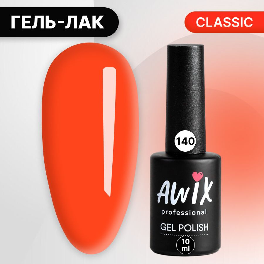 Awix, Гель лак Classic №140, 10 мл глубокий коралловый, классический однослойный  #1