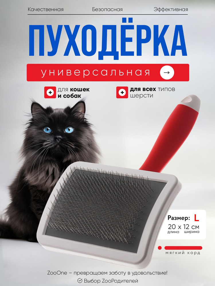 Пуходерка для кошек и собак Zoo One RED, пластик, большая, 46831L  #1