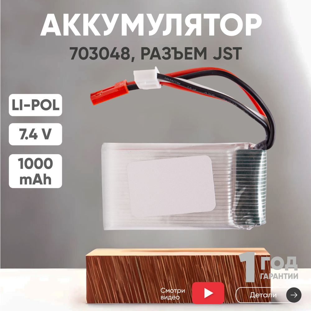 Аккумулятор для радиоуправляемых игрушек, Li-Pol, 7.4V, 1000mAh, JST  #1