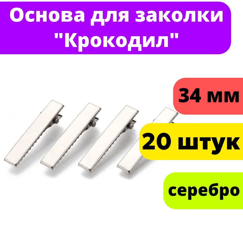 Основа для заколки / Зажимы крокодил 34 мм (20 шт) #1