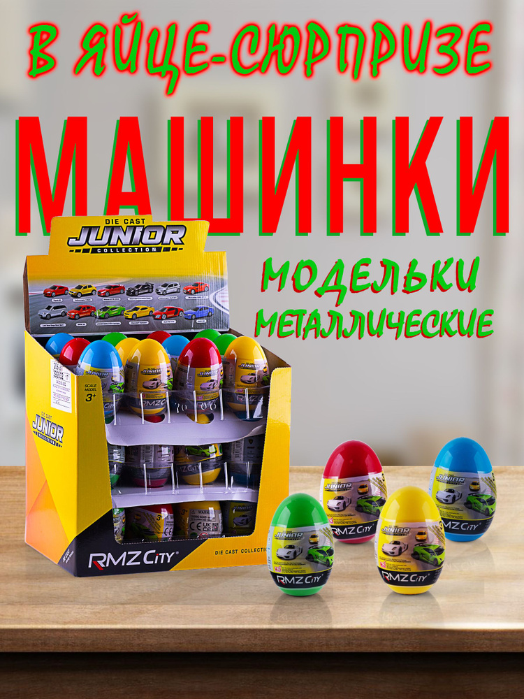 Коллекционная игрушка детская машинка металлическая в яйце  #1