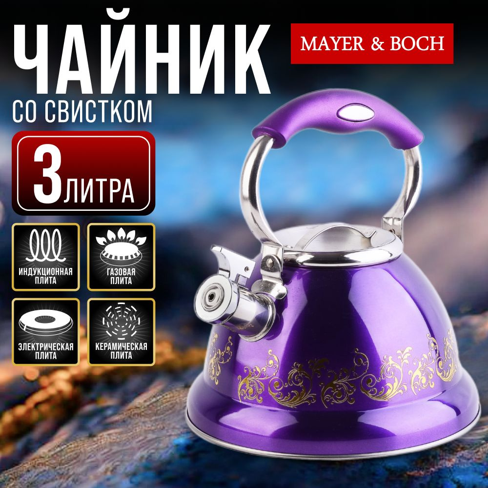 Чайник 3л нержавеющая сталь со свистком MAYER&BOCH 31215 #1