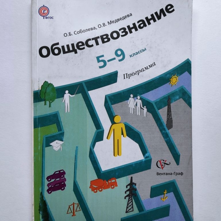 Обществознание: программа+CD. 5-9 классы. О.Б. Соболева, О.В. Медведева | Соболева Ольга Борисовна, Медведева #1