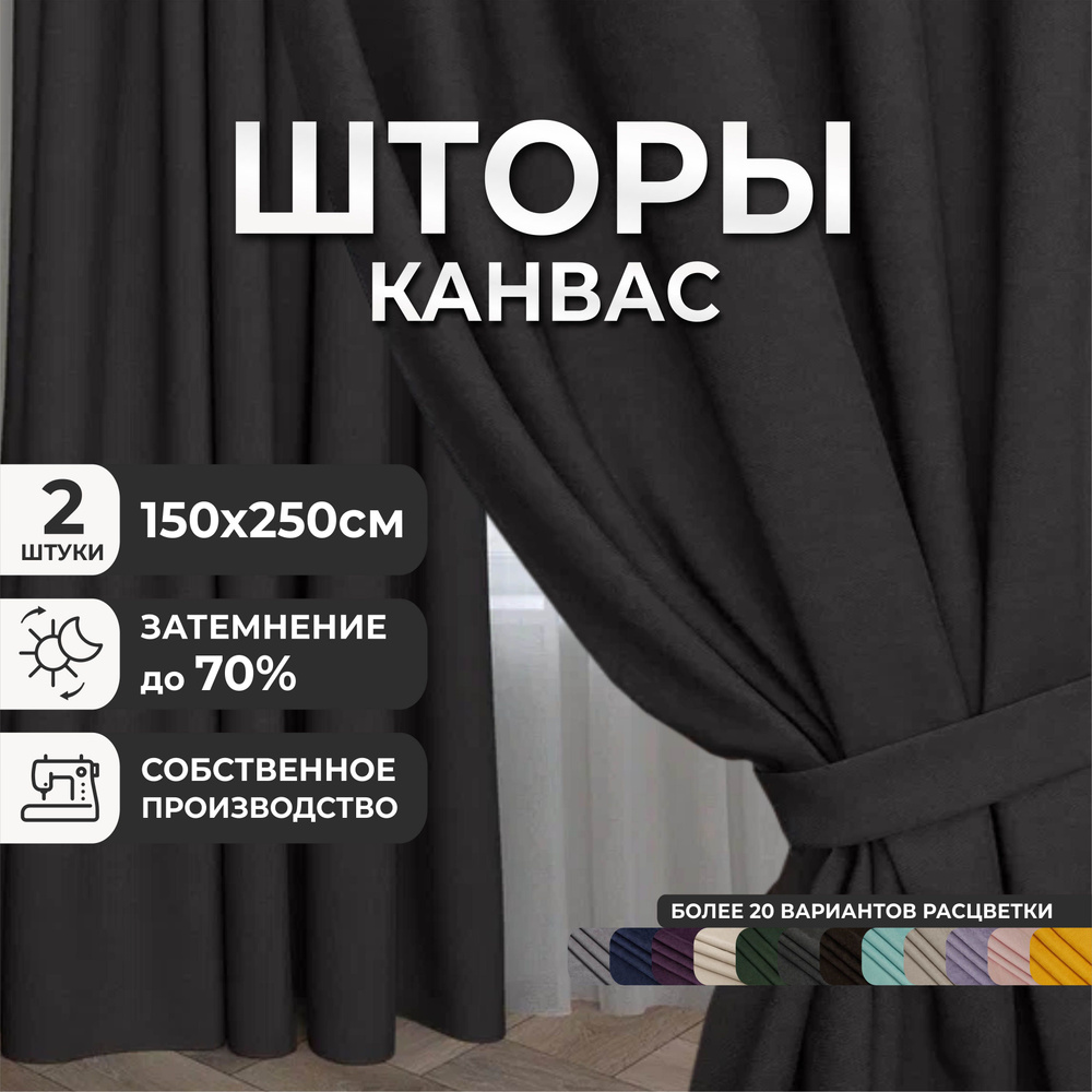 Комплект штор для комнаты, 300х250 (2 шт по 150х250), однотонные Блэкаут, занавески для спальни, портьеры #1