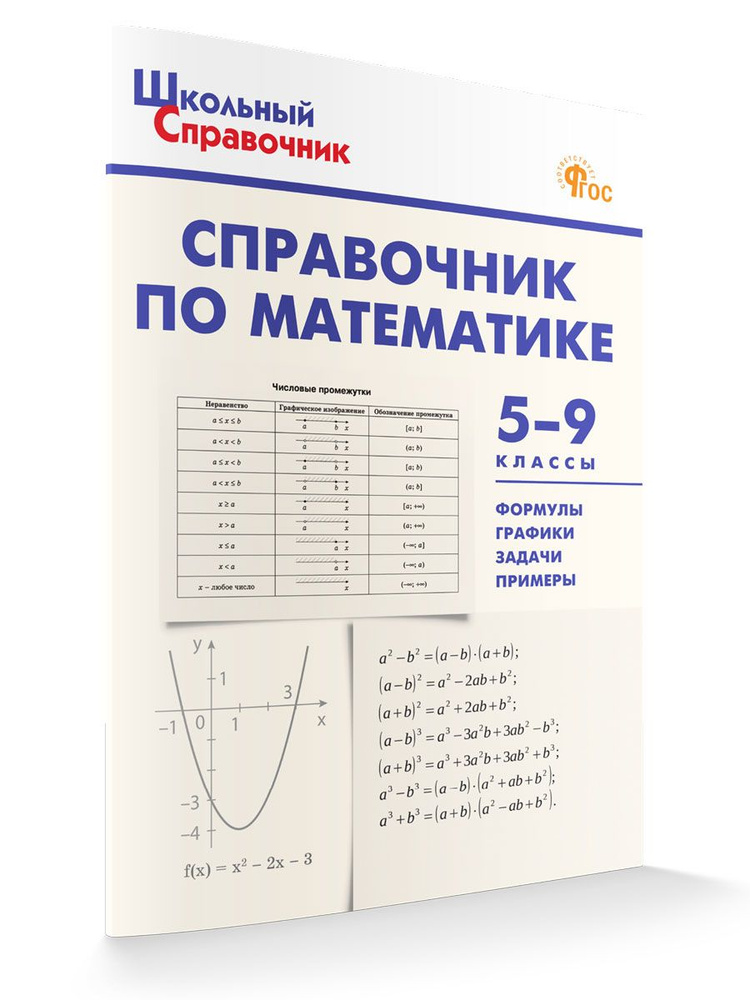 Школьный Справочник. Справочник по математике. 5-9 классы НОВЫЙ ФГОС | Рурукин Александр Николаевич  #1