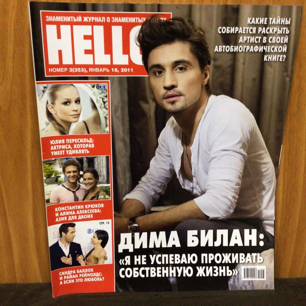 Журнал о знаменитых людях HELLO № 3/2011 #1